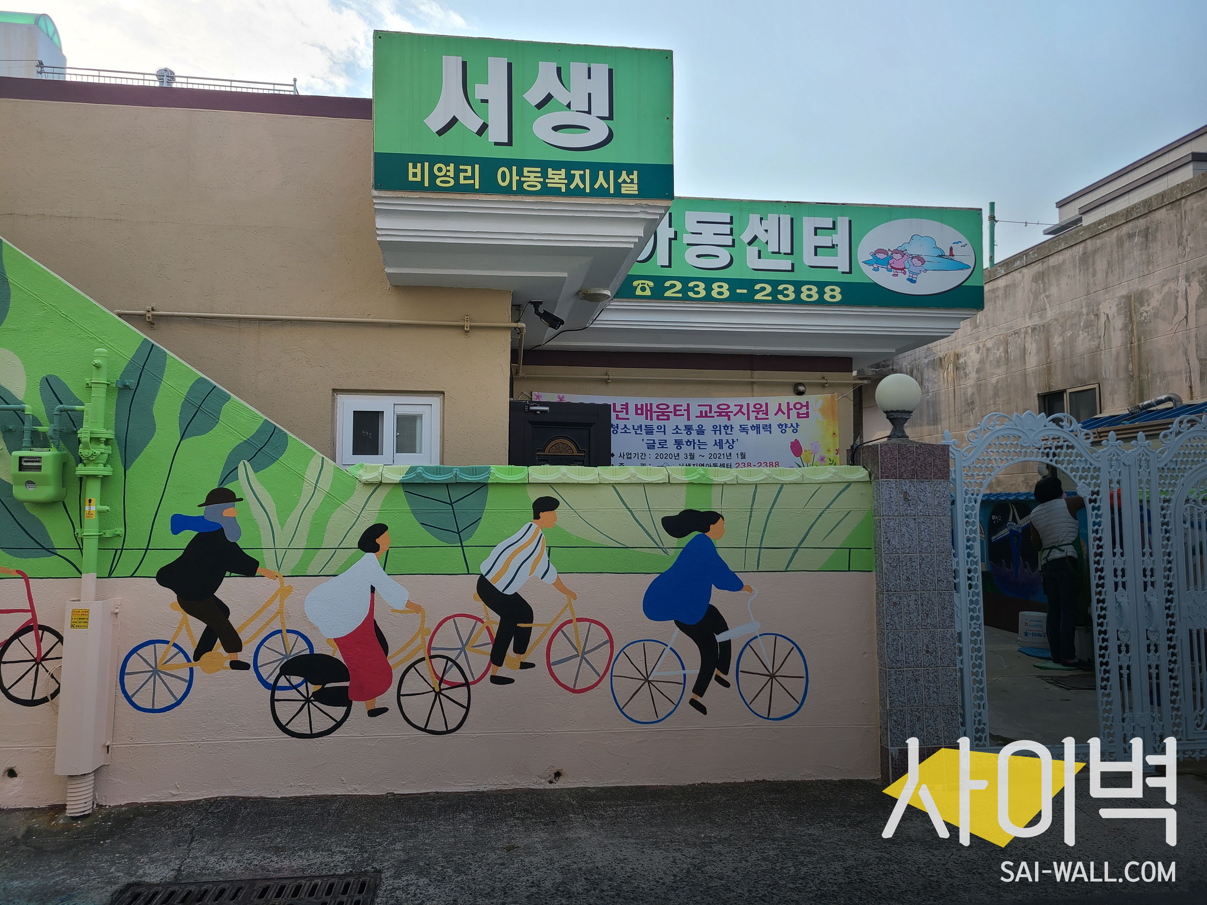 서생지역아동센터 벽화 벽화 시공 사진 4
